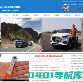 myt126汽车改装网|汽车DIY网