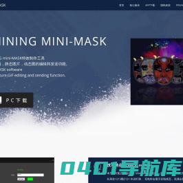 SHINING mini-MASK特效制作工具