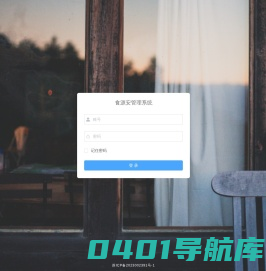 食源安管理系统