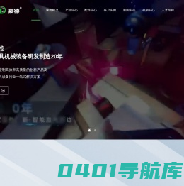 广东豪德数控装备股份有限公司官方网站-【板式家具设备制造商】