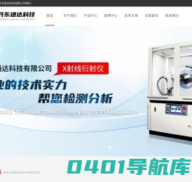 国产xrd衍射仪,桌面型X射线衍射仪,晶体定向仪-丹东通达科技有限公司