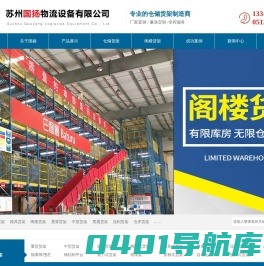 苏州货架公司_仓储货架 - 苏州国扬物流设备有限公司