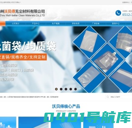 无尘PE袋/包装袋-无菌自封袋/水样采集袋-圆底袋-均质袋-探头保护套-苏州沃贝得无尘材料有限公司