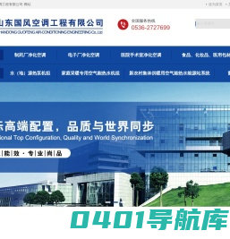 山东国风空调工程有限公司-联系电话：0536-2727699/13356767713