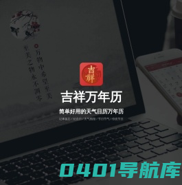 吉祥万年历 - 您的随身时间助手，专业的日历万年历应用