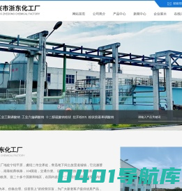 绍兴市浙东化工厂--磷酸盐系列|工业三聚磷酸钠|六偏磷酸钠