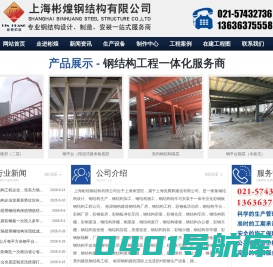 上海彬煌钢结构有限公司—钢结构厂房|钢平台隔层|钢结构工程公司