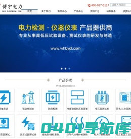 仪器仪表、试验设备、电工电气产品的研发制造与销售 - 武汉博宇电力设备有限公司