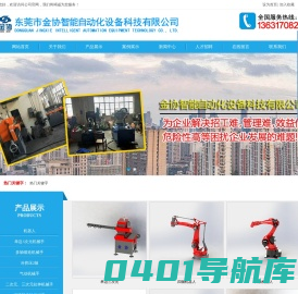 东莞市金协智能自动化设备科技有限公司