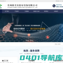 贵州实验室_贵州实验桌_贵阳通风柜-贵州格美实验室设备有限公司