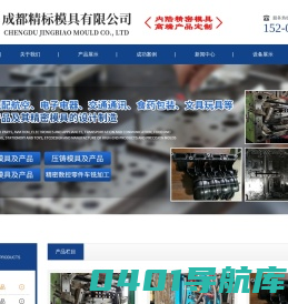 四川模具厂家|成都精标模具有限公司