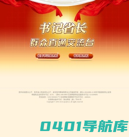 书记省长—群众直通交流台