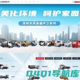 深圳东风（十堰）汽车有限公司-专业的洒水车、垃圾车、清洗吸污车等环卫生产制造厂家