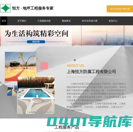 上海恒方防腐工程有限公司-装饰混凝土地坪-混凝土地坪翻新-混凝土地坪裂缝修补-耐磨混凝土地坪