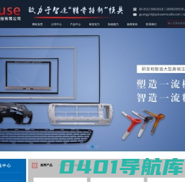 青岛佳友模具科技有限公司_家电模具_汽车内饰模具_汽车外饰模具_特殊模具