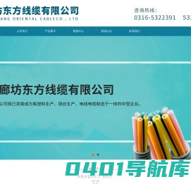 廊坊东方线缆有限公司|北京电线电缆厂家|河北电线电缆厂家|廊坊电线电缆厂家|文安电线电缆厂家11 廊坊东方线缆有限公司