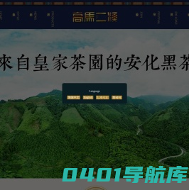 黑茶|安化黑茶|高马二溪|湖南黑茶|黑茶加盟|知名黑茶品牌|湖南省高马二溪茶业股份有限公司|官方网站