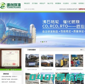 RTO,RCO,CO,沸石转轮,蓄热式热力焚烧,催化燃烧,全厂环境治理,废气处理,VOCs治理,有机废气处理,印刷废气,喷涂废气,废水处理,电镀废水,化工废水,农村环境综合整治,在线监测系统