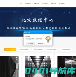 北京高电机房,北京idc数据中心,北京高电服务器托管,北京托管gpu服务器,北京2u服务器托管,北京4u高电服务器托管,北京idc托管机房