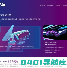ETAS中国-易特驰