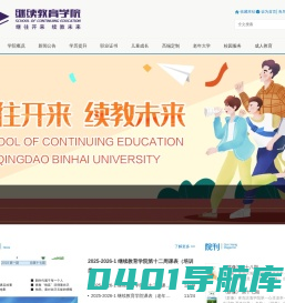 青岛滨海学院-继续教育学院