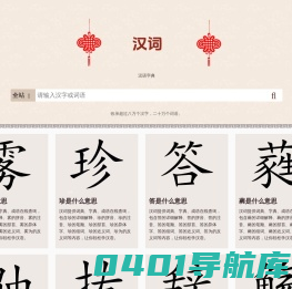 汉词-字典词典成语详细解释