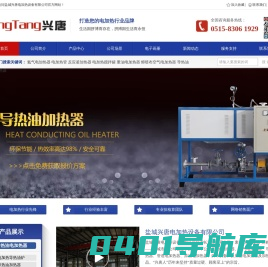 盐城兴唐电加热设备有限公司,电加热器,空气电加热器,导热油加热器,电加热搅拌罐