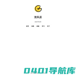 清风居