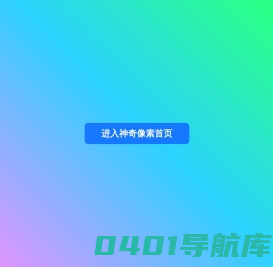 为您提供专业的商务办公及日常生活的桌面软件和在线应用_神奇像素科技