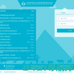 中国兽医协会兽医继续教育联合体