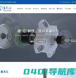 直流电机/交流电机-江苏富天江电子电器有限公司