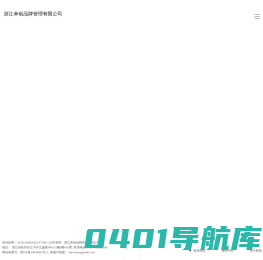 浙江单创品牌管理有限公司