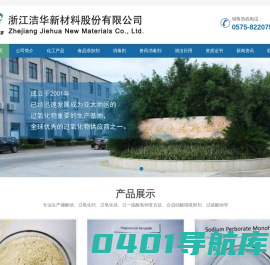 过一硫酸氢钾|过氧化钙|过氧化镁|硅酸镁-浙江洁华新材料股份有限公司