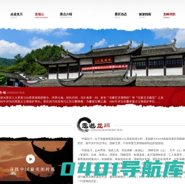 安徽航佳龙川旅游开发有限公司-安徽绩溪龙川景区,胡氏宗祠-官方网站