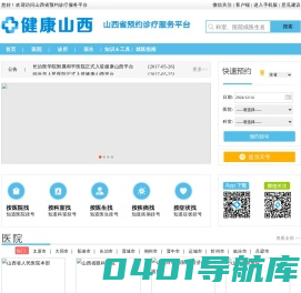 山西省预约诊疗服务平台