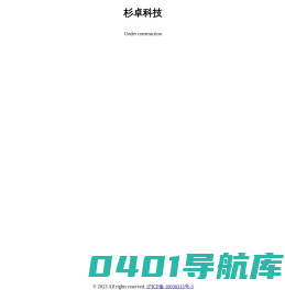 杉卓科技