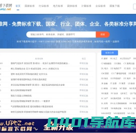 UPBZ免费标准下载网 - 免费标准网下载、分享网站 - 标准网_www.upbz.net
