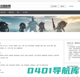 中文百科网 | 人物和科学百科全书