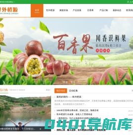 世外橙源——琼中绿橙,黎母山百香果,琼中百香果,绿橙鸡,绿橙鸭,绿橙鹅,山泉鱼