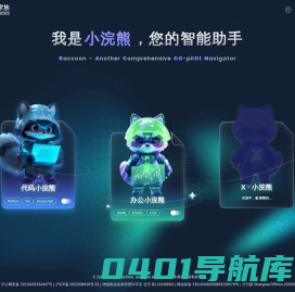 小浣熊家族 Raccoon - AI 智能助手 - 商汤科技