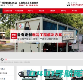 广州冷水机_广州工业冷水机_螺杆冷水机_广州零度冷却科技有限公司
