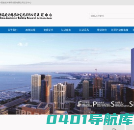 中国建筑科学研究院认证中心