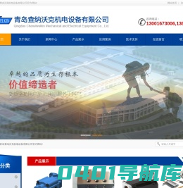 青岛查纳沃克机电设备有限公司