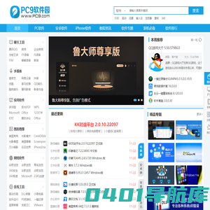软件下载_手机应用下载_游戏下载_安全绿色的下载站-PC9软件园