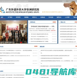 广东外语外贸大学非洲研究院