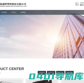 上海盛辉塑料股份有限公司