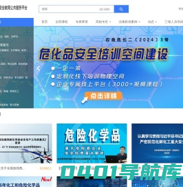 化工安全教育公共服务平台 - 化工出版社行业级知识服务平台