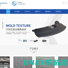 模具皮纹-皮纹咬花-皮纹纹理-模具喷砂-图案文字蚀刻-上海轩奋机械设备有限公司