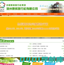 池州康辉旅行社 - 电话：0566-2041717 2042727