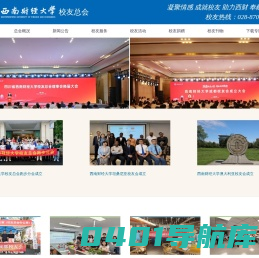 西南财经大学-校友总会
